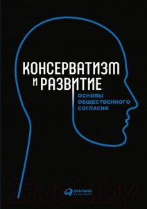 Книга Альпина Консерватизм и развитие