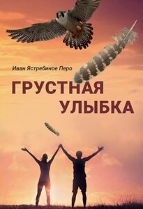 Книга Де'Либри Грустная улыбка мягкая обложка