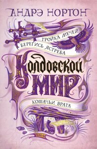 Книга Азбука Колдовской мир. Тройка мечей