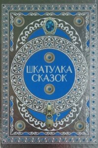 Книга Харвест Шкатулка сказок