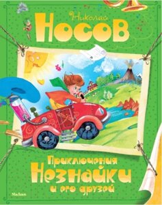 Книга Махаон Приключения Незнайки и его друзей / 9785389035508