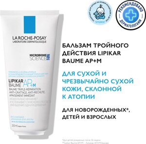 Бальзам для тела La Roche-Posay Lipikar AP+M Eco