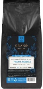 Кофе в зернах Grano Milano Fresh Arabica