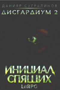 Книга Rugram Дисгардиум 2. Инициал Спящих / 9785517088628