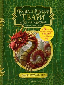 Книга Махаон Гарри Поттер. Фантастические твари и где они обитают