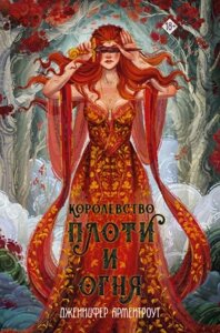 Книга АСТ Королевство плоти и огня. Mainstream