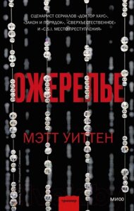 Книга МИФ Ожерелье