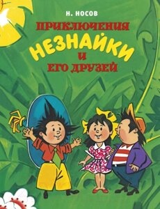 Книга Махаон Приключения Незнайки и его друзей