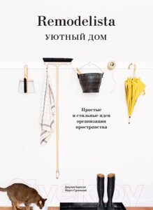 Книга МИФ Remodelista. Уютный дом. Простые и стильные идеи