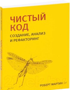 Книга Питер Чистый код: создание, анализ и рефакторинг