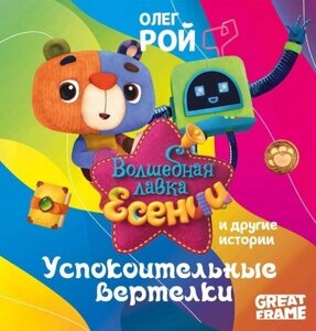 Книга Рипол Классик Успокоительные вертелки твердая обложка