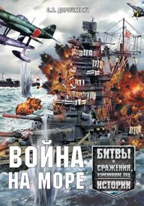 Книга Харвест Война на море