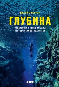 Книга Альпина Глубина. Фридайвинг и новые пределы человеческих возможностей