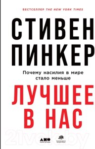 Книга Альпина Лучшее в нас. Почему насилия в мире стало меньше