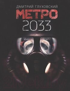 Книга АСТ Метро 2033