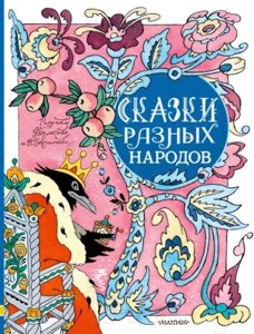 Книга АСТ Сказки разных народов