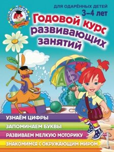 Развивающая книга Эксмо Годовой курс развивающих занятий для детей 3-4 лет