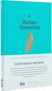 Книга Альпина Герой нашего времени