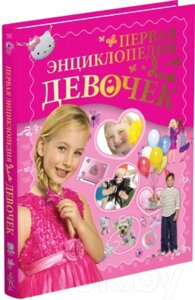 Энциклопедия Харвест Первая энциклопедия для девочек / 9789851852693