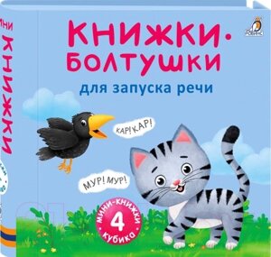 Развивающая книга Робинс Мини-книжки. Болтушки для запуска речи