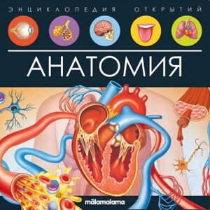 Энциклопедия Malamalama Энциклопедия открытий. Анатомия