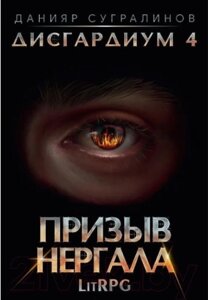 Книга Rugram Дисгардиум 4. Призыв Нергала / 9785517088642