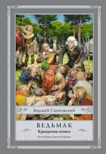 Книга АСТ Ведьмак. Крещение огнем