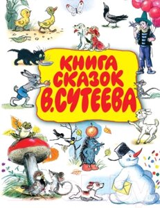 Книга АСТ Книга сказок Сутеева