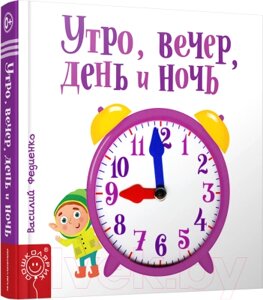 Развивающая книга Попурри Утро, вечер, день и ночь