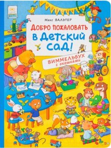 Развивающая книга Росмэн Добро пожаловать в детский сад! Виммельбух с окошками