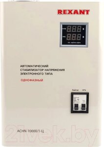 Стабилизатор напряжения Rexant АСНN-10000/1-Ц / 11-5011