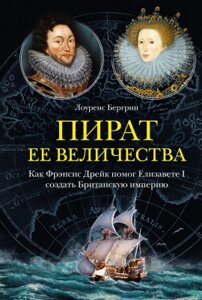 Книга КоЛибри Пират ее величества