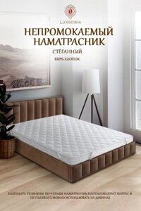 Наматрасник защитный Luxsonia Caress Непромокаемый стежка с резинкой на 4 угла 180x200