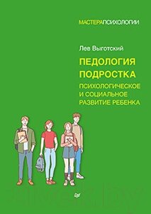 Книга Питер Педология подростка. Психологическое и социальное развитие