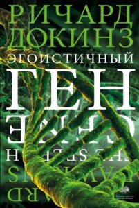 Книга АСТ Эгоистичный ген