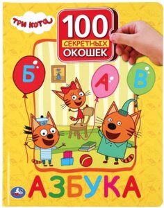 Развивающая книга Умка 100 секретных окошек для малышей. Азбука. Три кота