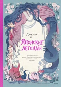 Книга МИФ Японские легенды / 9785002140268