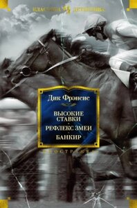 Книга Иностранка Высокие ставки. Рефлекс змеи. Банкир