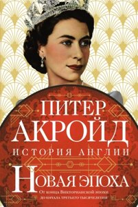 Книга КоЛибри Новая эпоха: история Англии