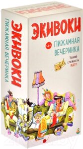 Настольная игра Экивоки. Пижамная вечеринка / 21295