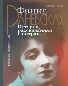 Книга АСТ Фаина Раневская. История, рассказанная в антракте