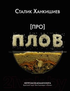 Книга АСТ Про плов. Непромокаемая книга