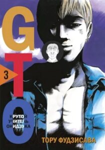 Манга Комильфо GTO. Крутой учитель Онидзука. Книга 3