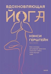 Книга МИФ Вдохновляющая йога