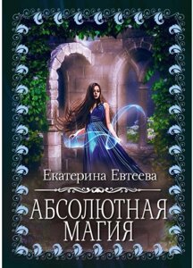 Книга Rugram Абсолютная магия / 9785517055026