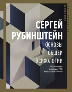 Книга АСТ Основы общей психологии. Курс лекций