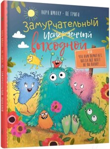 Книга Попурри Замурчательный выходной