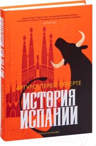 Книга КоЛибри История Испании