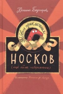 Книга Попурри Новые приключения носков. Еще более невероятные