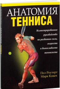 Книга Попурри Анатомия тенниса 2022г.